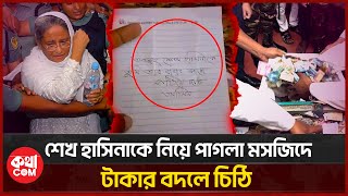 পাগলা মসজিদের দান বক্সে পাওয়া গেছে এক বস্তা চিঠি  Pagla Mosque  Sheikh Hasina  কথাCOM [upl. by Aluor326]