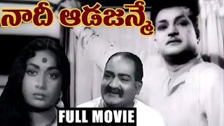 Naadee Aadajanme  Telugu Full Length Movie  NTR Savitri SVRanga Rao [upl. by Denison]