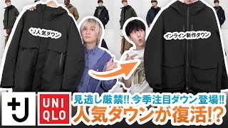 【UNIQLO】J人気アウターが復活ユニクロ新作アウターのコスパが最強すぎた【マストバイ】 [upl. by Beora806]