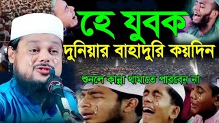 যুবক একবার শুনো জীবন পরিবর্তন হয়ে যাবে┇মাওঃ আজিজুল হক সাহেব ওয়াজ┇Ajijul hok Jalsa┇vairal waz [upl. by Naggem834]