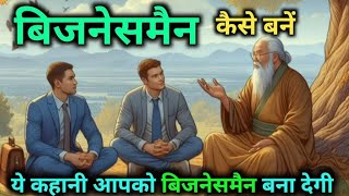 बिजनेसमैन कैसे बने 👍। Businessman kaise bane 💯 How to become a Businessman Successful Businessman [upl. by Oinolopa]