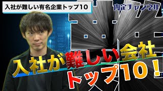 入社が難しい会社トップ10（三菱商事日本経済新聞富士フィルム日本テレビ…等）｜Vol226 [upl. by Herb]