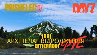 DAYZ  UAАрхіпелаг Відродження Bitterroot PVE [upl. by Burford318]