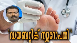 Dr Q  ഡയബറ്റിക് ന്യൂറോപതി  Diabetic Neuropathy  19th March 2019 [upl. by Ahcropal]