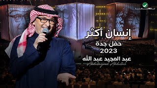 عبدالمجيد عبدالله  إنسان أكثر حفل جدة   2023 [upl. by Alcot]