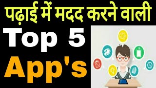 Top 5 Education Apps For Students  पढ़ाई में मदद करने वाली 5 Apps  GK Guru [upl. by Helsa]