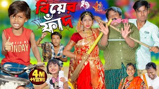 বিয়ের ফাঁদ  Biyer Faad  No 1 Gramin TV Latest Bangla Funny natok 2024 indian [upl. by Neom]