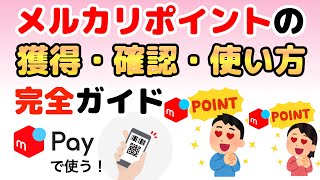 【メルカリ】メルカリポイント徹底解説 獲得方法、所有ポイントの確認方法、そして有効期限が切れる前に上手に使う方法を丁寧に解説しました！ [upl. by Shiller]