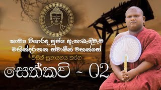 Seth Kavi Vol 02  Ethabediwewa Mahindarathana Thero 2019  Seth Pirith  Seth Kavi Sinhala [upl. by Zima]