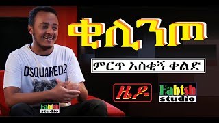 ETHIOPIA ዜዶቂሊንጦምርጥ አስቂኝ ቀልድNEW Ethiopian very funny comedy zedo kilinto [upl. by Mallon]