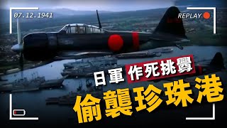 日軍偷襲珍珠港，惹怒全美國！偷襲究竟為了什麼？重返戰場 [upl. by Anaujat]