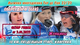 ЛЫЖНЫЕ ГОНКИ 10 КМ КЛАССИКА ЖЕНЩИНЫ  Тур де Ски 2223  30123 [upl. by Garate]