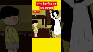 🔴সাম্বা ইয়ামিন কে ভয় দেখায়yaminyamincartooncartoonsamimasrabonishortstrendingshortsmahadhi [upl. by Maurreen]