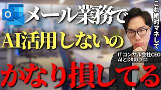 OutlookでAIを活用し誰でも簡単にメール業務の作業時間の削減と効率化させる方法【Outlook Copilot Windows DX 業務効率化 中小企業】 [upl. by Lundin]