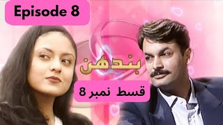 Drama Bandhan Episode 8 complete  PTV Old drama Bandhan  Nadia Khan  Ptvmedia [upl. by Leay495]