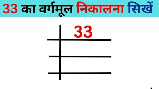 33 का वर्गमूल निकालना सिखें भाग विधि से  33 ka vargmul nikalna sikhne  square root of 33 [upl. by Regor860]