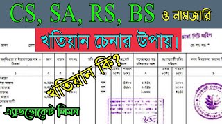 খতিয়ান কি CS SA RS BS ও নামজারি খতিয়ান চেনার উপায় কি সহজ আইন।।Shohoz Ain।। [upl. by Terrence]