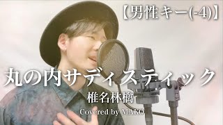 【男性キー4】椎名林檎「丸の内サディスティック」Covered by MAKO [upl. by Merta]