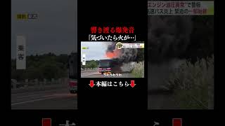 👆本編はこちら👆「気づいたら火が…」カメラが捉えた緊迫の一部始終 高速バス炎上事故 [upl. by Nahs]