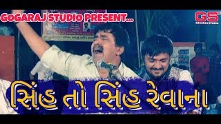 Gemar Khakhdi  સિંહ તો સિંહ રેવાના [upl. by Gaeta570]