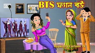 BTS ফ্যান বউ BTS Fan Bou  Cartoon Bangla Cartoon  Kolkatar Fuchka Pagol Bou  Rupkotha Cartoon TV [upl. by Marketa]