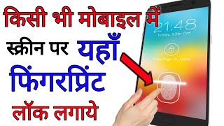 Mobile Screen Me FingerPrint Lock kaise Lagaye Kisi Bhi Android Mobile Me  by technical boss [upl. by Danna519]