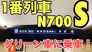 【一番列車】東海道新幹線N700S グリーン車に乗車！【のぞみ１号】【のぞみ３号】東海道新幹線に新型車両デビュー（東海道新幹線、山陽新幹線 13年ぶりのフルモデルチェンジ N700S [upl. by Eatnwahs]