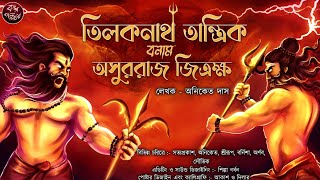 তিলকনাথ তান্ত্রিক বনাম অসুররাজ জিত্রক্ষ  EP15  Tiloknath Tantrik  তান্ত্রিকের গল্পTantra [upl. by Anires]