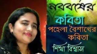 নববর্ষের কবিতা।। পহেলা বৈশাখের কবিতা।। পহেলা বৈশাখ হোক সবার।। Noboborsho kobita Shikha Biswas [upl. by Airamesor]