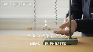 未来の科学者たちへ 02 「形状記憶物質」A message to future scientists Shape Memory Materials [upl. by Belvia]