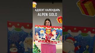 Адвент календарь от Alpen Gold 🎄 обзорадвенткалендарь адвенткалендарь [upl. by Nuarb]