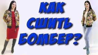 Как сшить бомбер Куртка без выкройки  часть 1 раскрой на ткани [upl. by Mraz905]