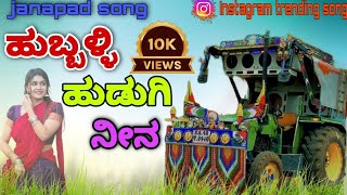 ಹುಬ್ಬಳ್ಳಿ ಹುಡುಗಿ ನೀನ  hubballi hudugi Nina  new janapad song  uk Mahindra KA 48 new post [upl. by Martha331]