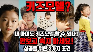 키즈모델교육소속이 없는 오디션 회사 대표가 말하는 키즈모델 되는법솔직직설주의아파도 알아야 한다 [upl. by Lull]