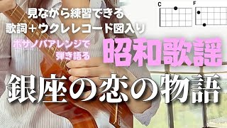 銀座の恋の物語石原裕次郎【ウクレレ初心者】歌詞＋コード表）青春の歌には癒し効果が！YujiroIshihara GinzanoKoinoMonogatari＃ウクレレ弾き語り女性 [upl. by Nnaeitak]