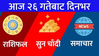 २६ कार्तिक २०८१ सोमवार 🔴 राशिफल सुन चांदी मूल्य ताजा समाचार Rasifal Gold price Nepali news [upl. by Dnalra]