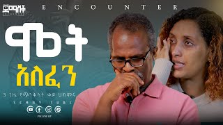 በፈተና ያለፈ ትዳርEncounter’sSemayTube Demasko Christiantube አይረሳም [upl. by Artemus]