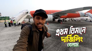 Darjeeling Tour  Flight Journey  ভারতে প্রথম বিমানে করে দার্জিলিং গেলাম [upl. by Darrick]