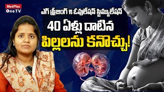 Best Treatment for Infertility 40 ఏళ్లు దాటిన పిల్లలను కనొచ్చు DrSarika Mudarapu MedPlusONETV [upl. by Ynatirb409]