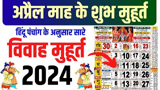 अप्रैल विवाह शुभ मुहूर्त 2024  April Vivah Muhurat 2024  April Marriage Dates in 2024 [upl. by Enale]