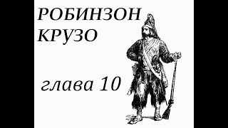 Робинзон Крузо Глава 10 Достаёт вещи с корабля Тщательно исследует остров Болезнь и тоска [upl. by Naus]