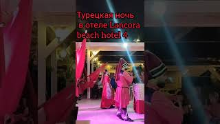 Lancora beach hotel 4 lancora travel кемер [upl. by Enelloc]