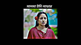 সালমা টনি😘🥀 লাভার polygram TV Nadiya jila Salma perlove sad shortvideo [upl. by Dranreb]