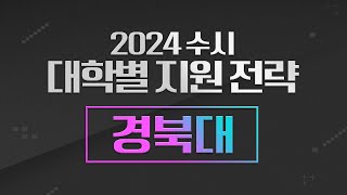 ✍2024 수시 대학별 분석  📰경북대이병두 [upl. by Lotsirk585]