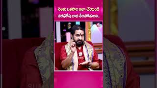 నెలకు ఒకసారి ఇలా చేస్తే నరఘోష బాధ తీరిపోతుంది ytshorts naraghosha sudheersharma geetanjali [upl. by Nostrebor648]