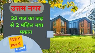 33गज का जड से 2 मंजिल नया मकान shorts youtubeshorts yuvanrealestate4129 [upl. by Notyap196]