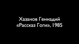 Геннадий Хазанов 1985 — «Рассказ Гоги» [upl. by Riatsila715]