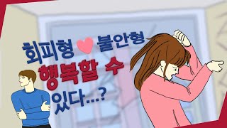 회피형❤️불안형 행복할 수 있다  행복할 수 있는 방법feat 서로 끌리는 이유 [upl. by Eisenberg67]