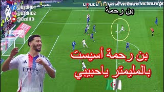 شاهد تألق بن رحمة اليوم وتقدمه اسيست [upl. by Aicire]