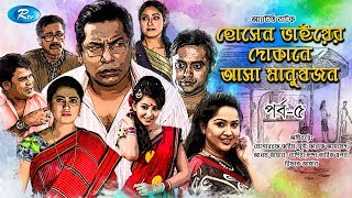 Hosen Vaiyer Dokane Asha Manushjon  Ep 5  Mosharraf Karim  Nadia  Rtv Drama Serial [upl. by Vincenty]